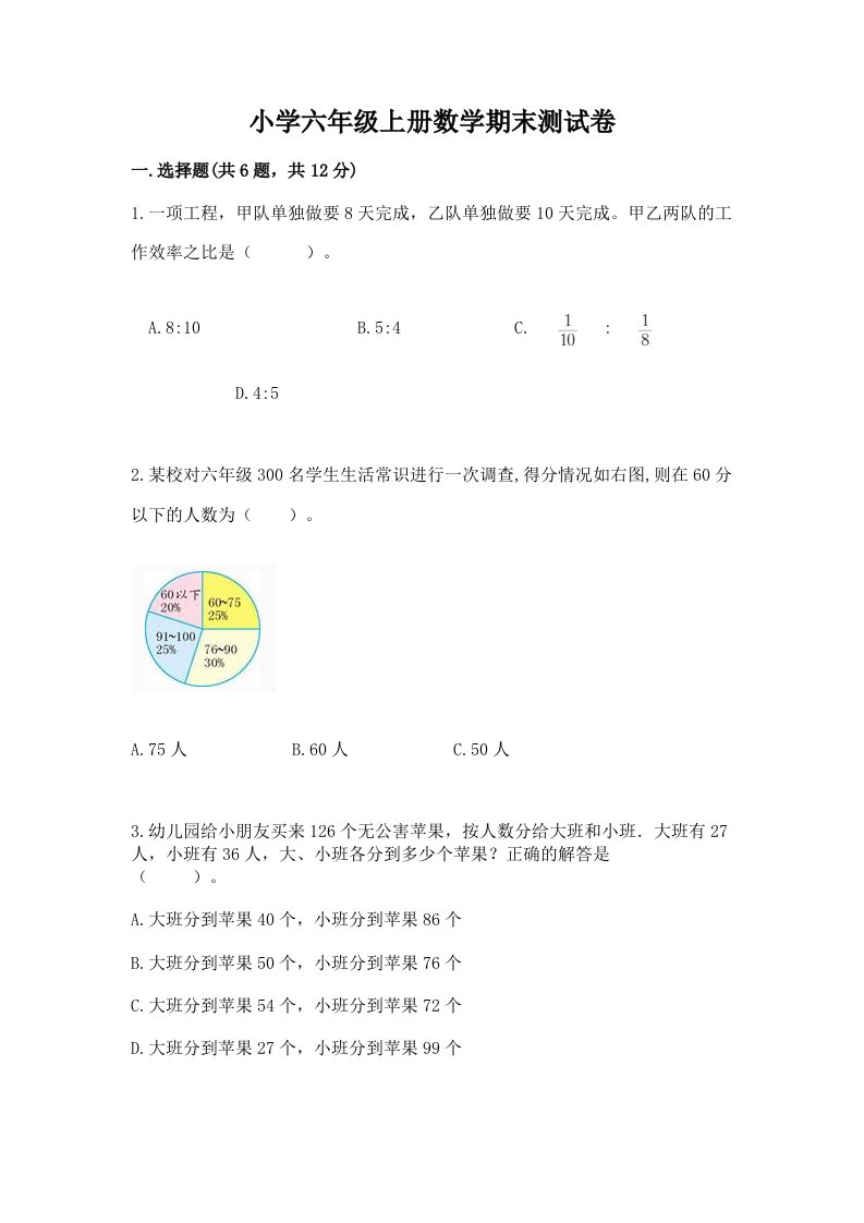 小学六年级上册数学期末测试卷带答案（能力提升）