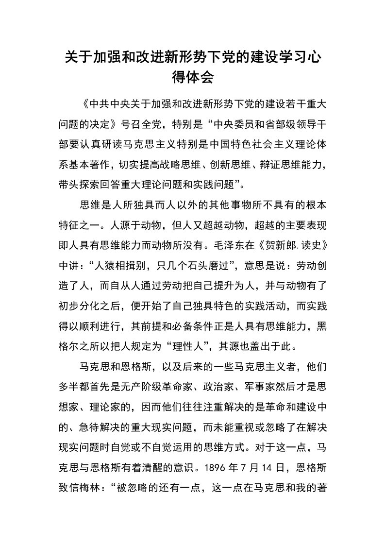 关于加强和改进新形势下党的建设学习心得体会