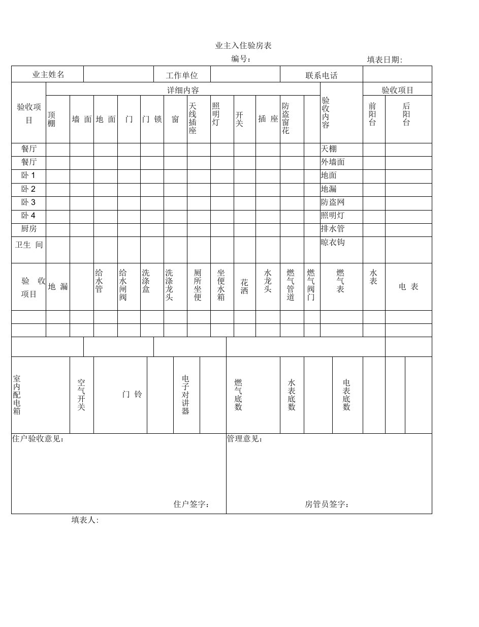 业主入住验房表word表格模板