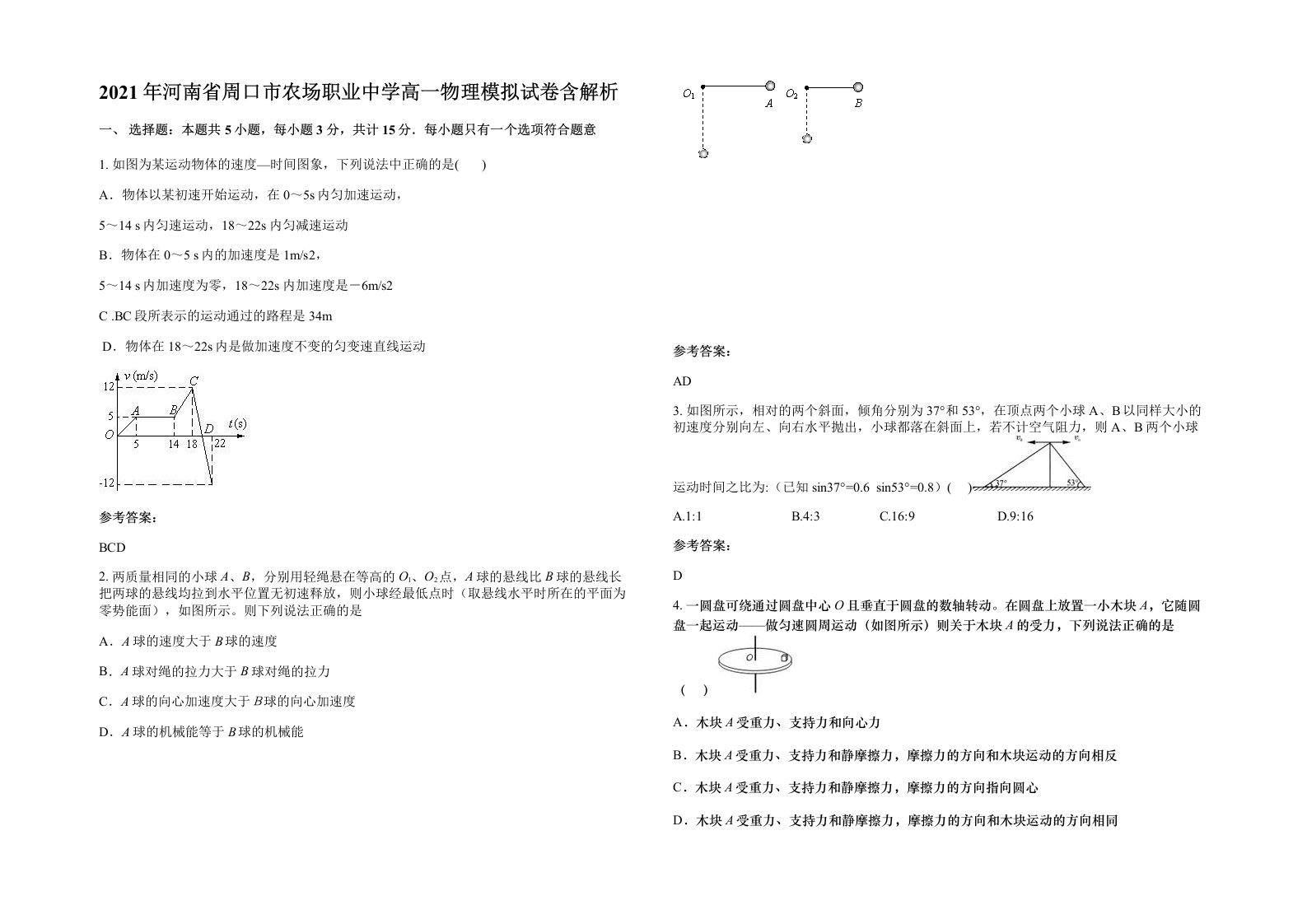 2021年河南省周口市农场职业中学高一物理模拟试卷含解析