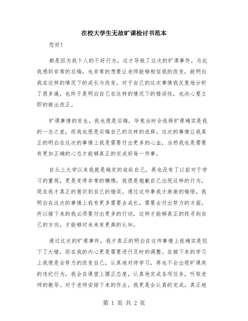 在校大学生无故旷课检讨书范本