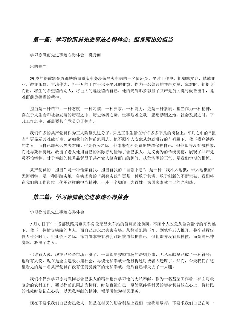 学习徐凯前先进事迹心得体会：挺身而出的担当5则范文[修改版]