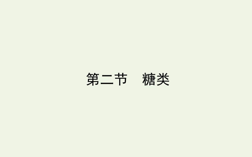 高中化学第四章生命中的基础有机化学物质2糖类课件新人教版选修5