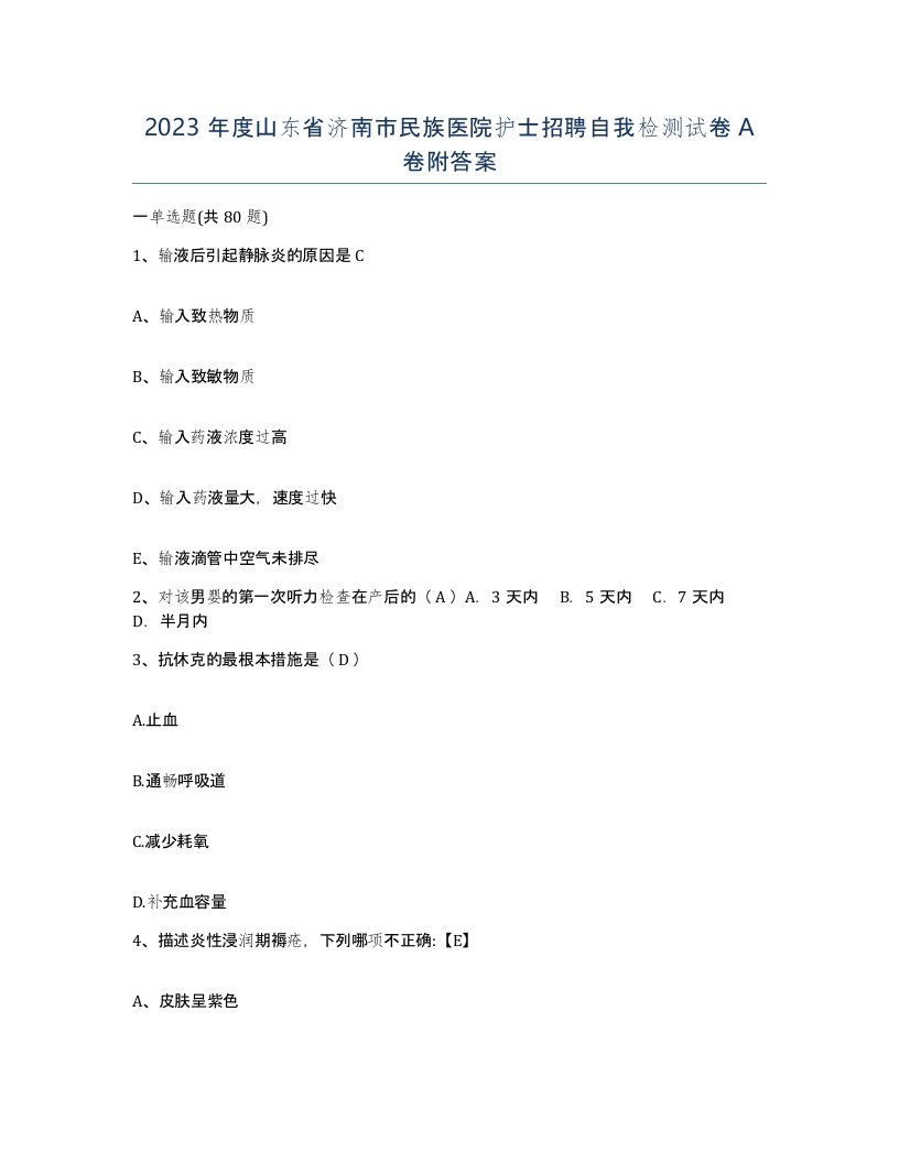 2023年度山东省济南市民族医院护士招聘自我检测试卷A卷附答案