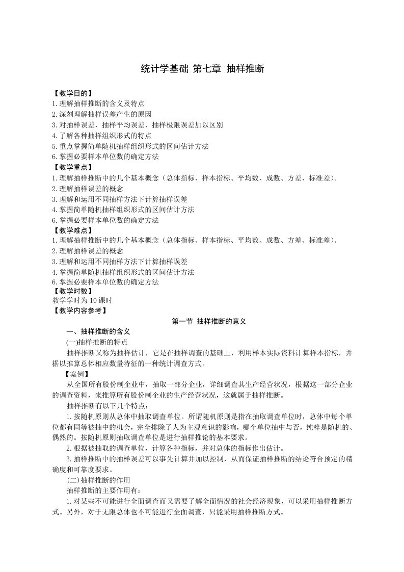 统计学基础第七章抽样推断