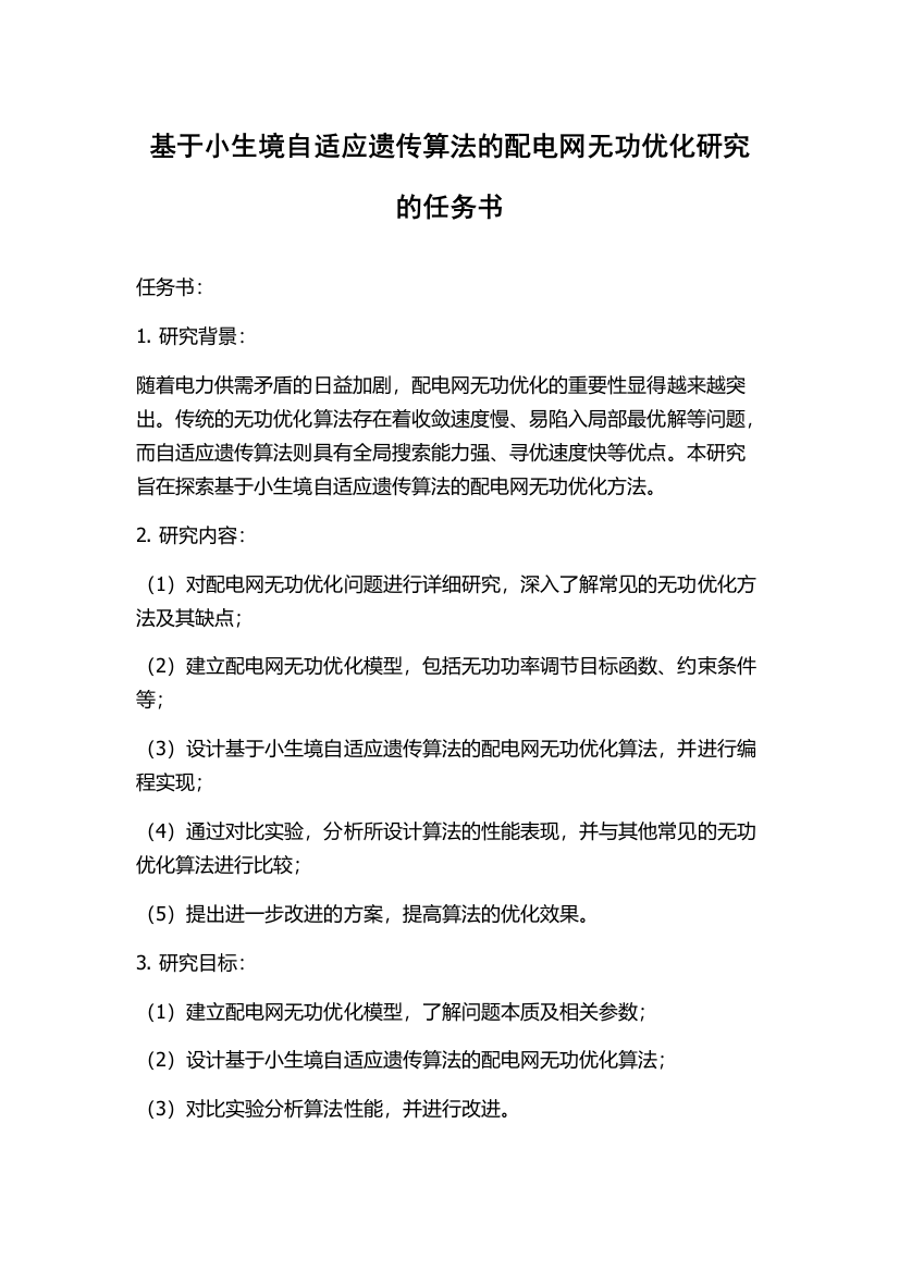 基于小生境自适应遗传算法的配电网无功优化研究的任务书