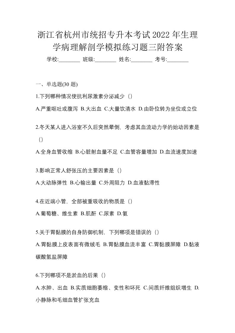 浙江省杭州市统招专升本考试2022年生理学病理解剖学模拟练习题三附答案