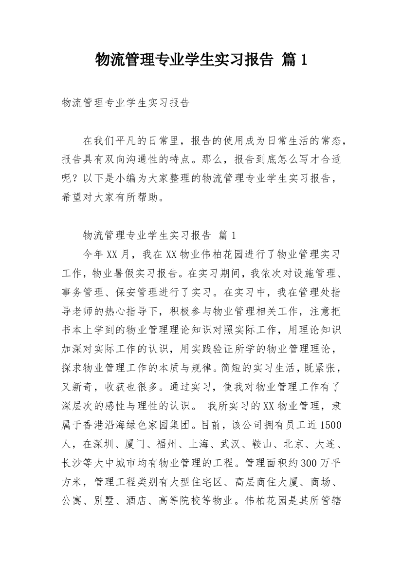 物流管理专业学生实习报告