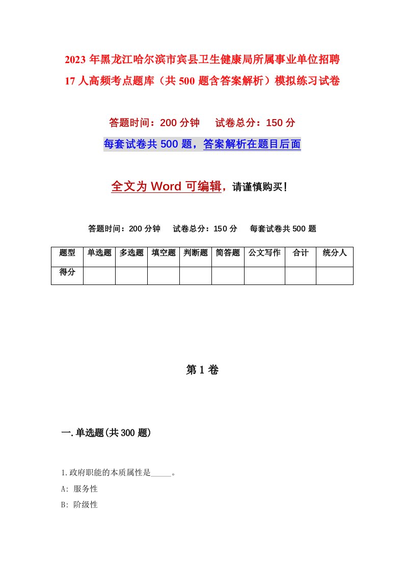 2023年黑龙江哈尔滨市宾县卫生健康局所属事业单位招聘17人高频考点题库共500题含答案解析模拟练习试卷