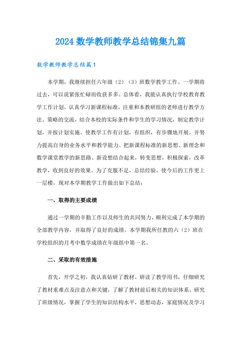 2024数学教师教学总结锦集九篇