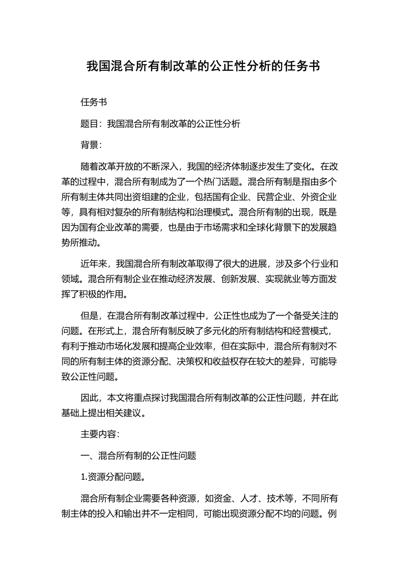 我国混合所有制改革的公正性分析的任务书