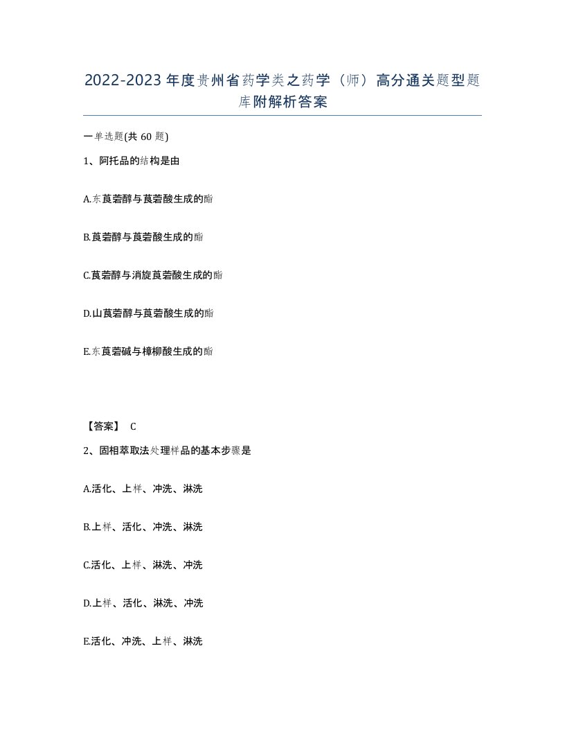 2022-2023年度贵州省药学类之药学师高分通关题型题库附解析答案