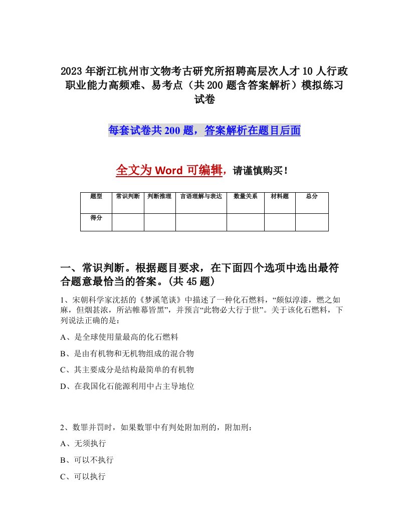 2023年浙江杭州市文物考古研究所招聘高层次人才10人行政职业能力高频难易考点共200题含答案解析模拟练习试卷