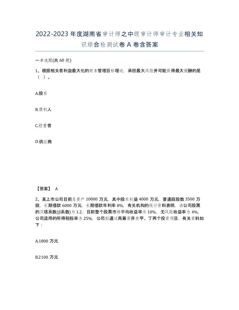 2022-2023年度湖南省审计师之中级审计师审计专业相关知识综合检测试卷A卷含答案