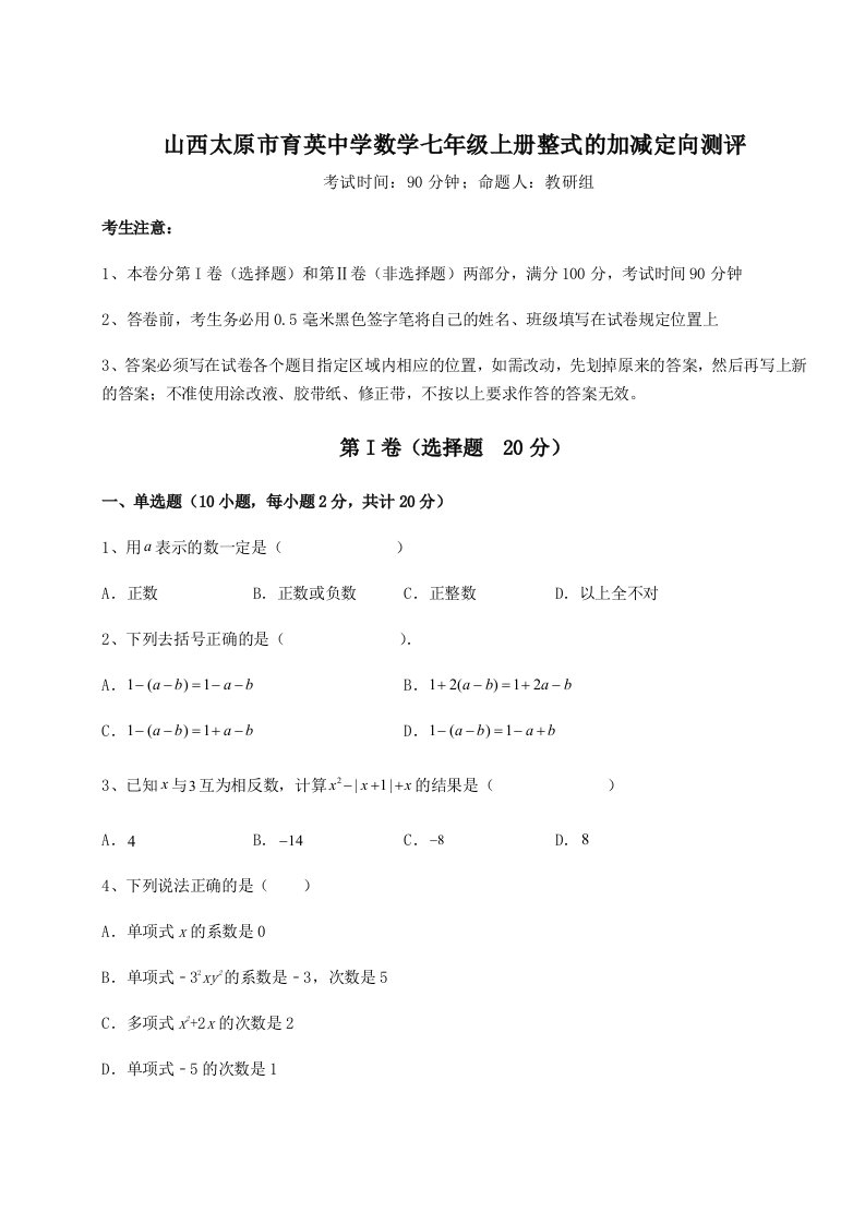 基础强化山西太原市育英中学数学七年级上册整式的加减定向测评试题（含详细解析）