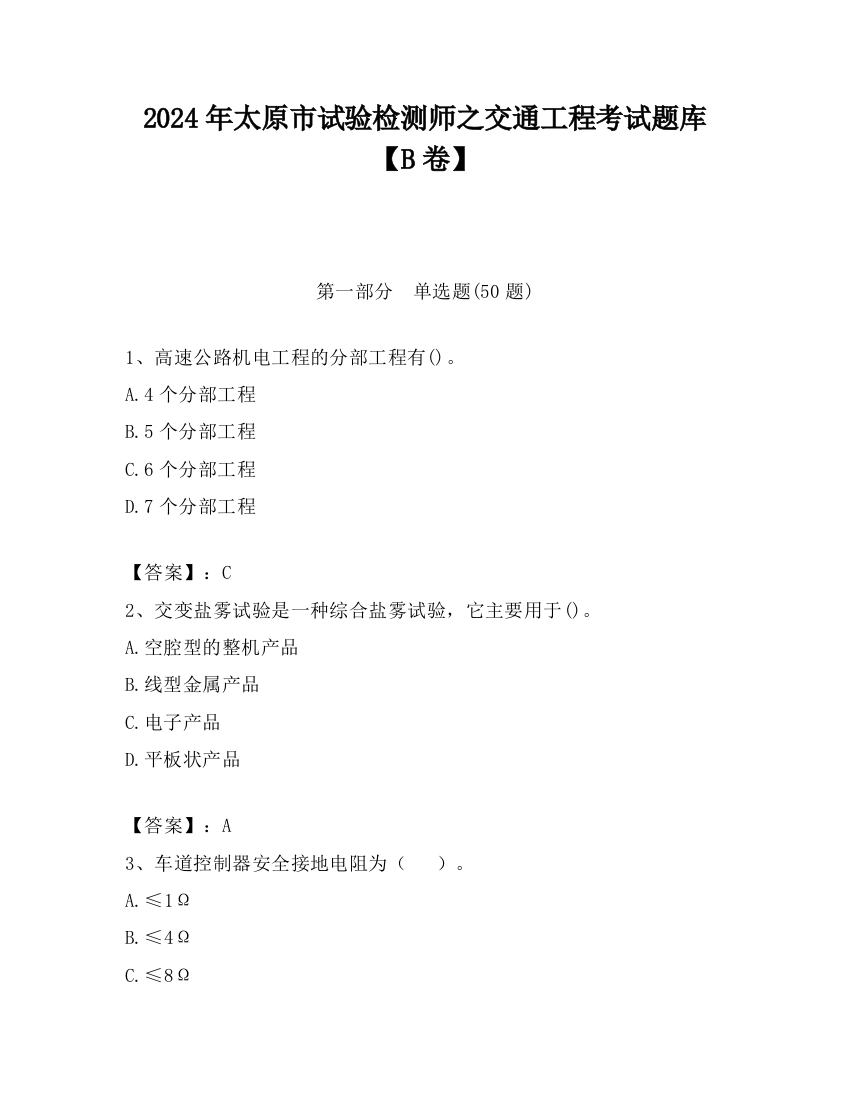 2024年太原市试验检测师之交通工程考试题库【B卷】