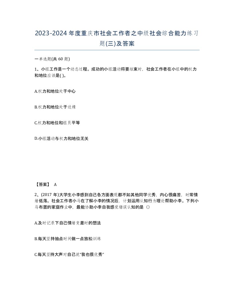 2023-2024年度重庆市社会工作者之中级社会综合能力练习题三及答案