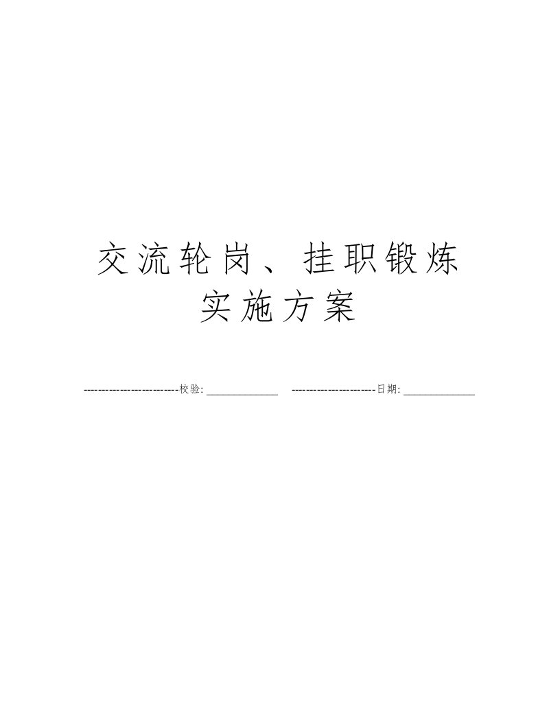 交流轮岗、挂职锻炼实施方案