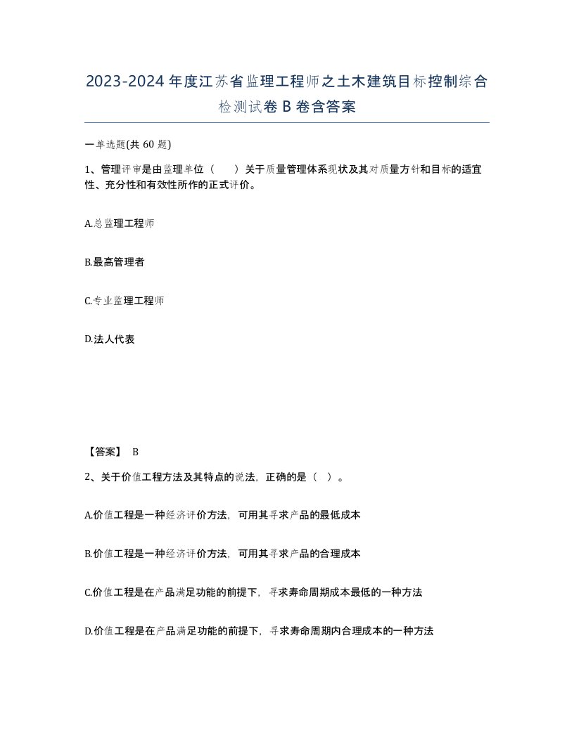 2023-2024年度江苏省监理工程师之土木建筑目标控制综合检测试卷B卷含答案