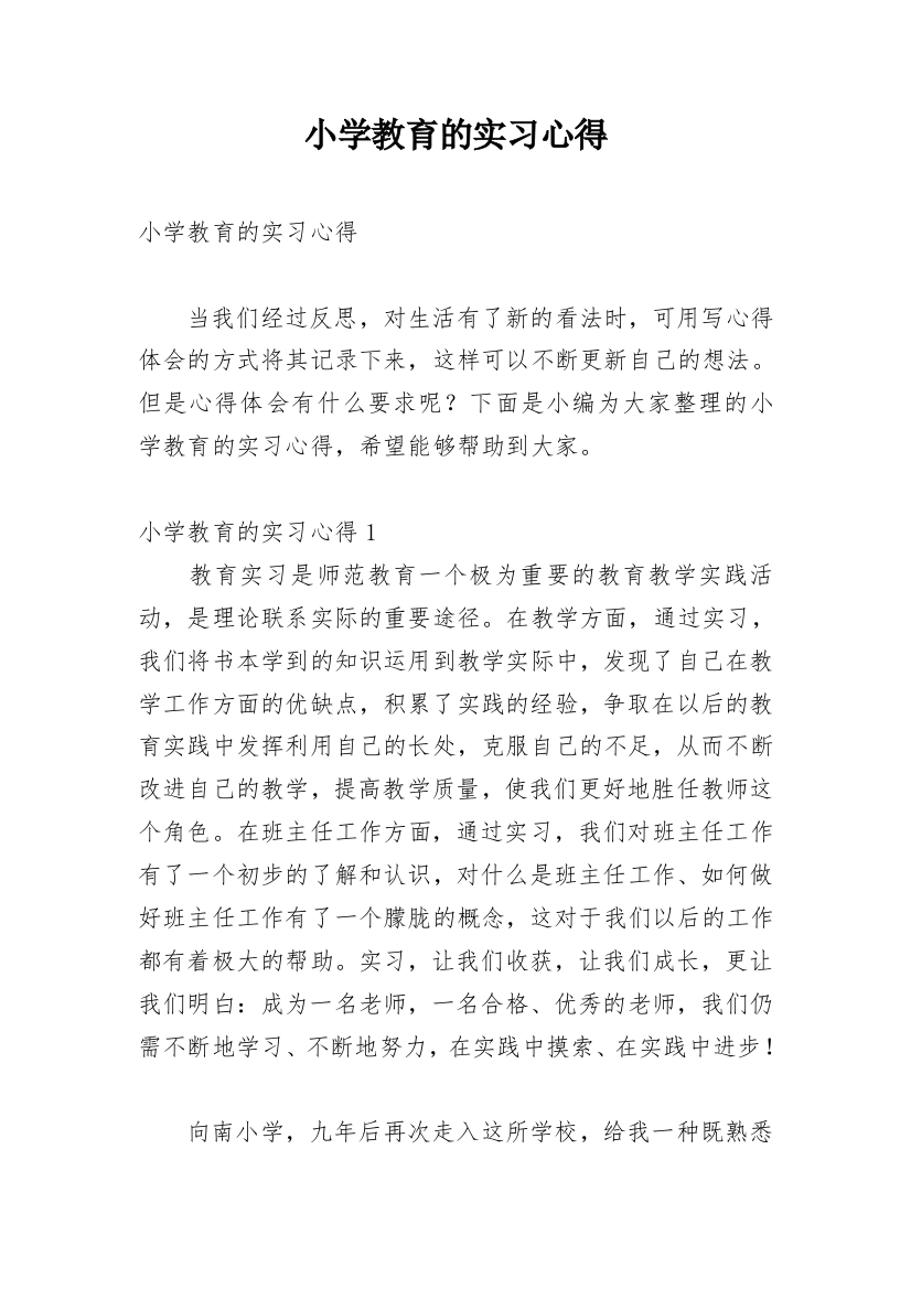 小学教育的实习心得_2