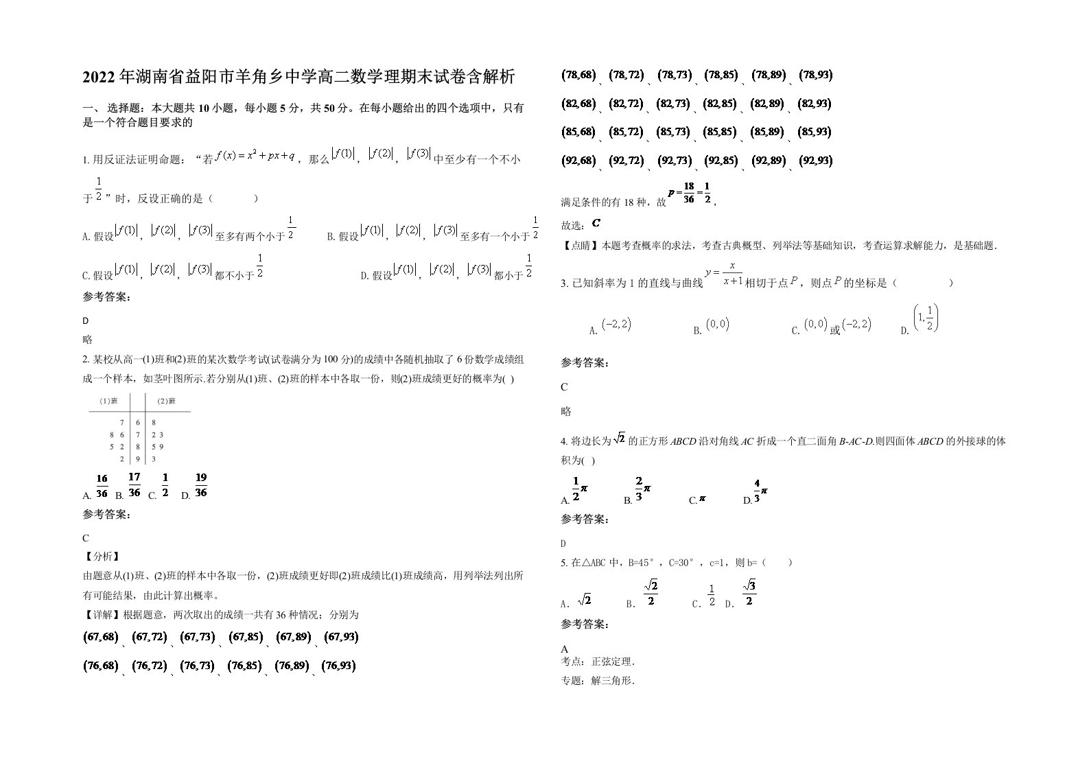 2022年湖南省益阳市羊角乡中学高二数学理期末试卷含解析