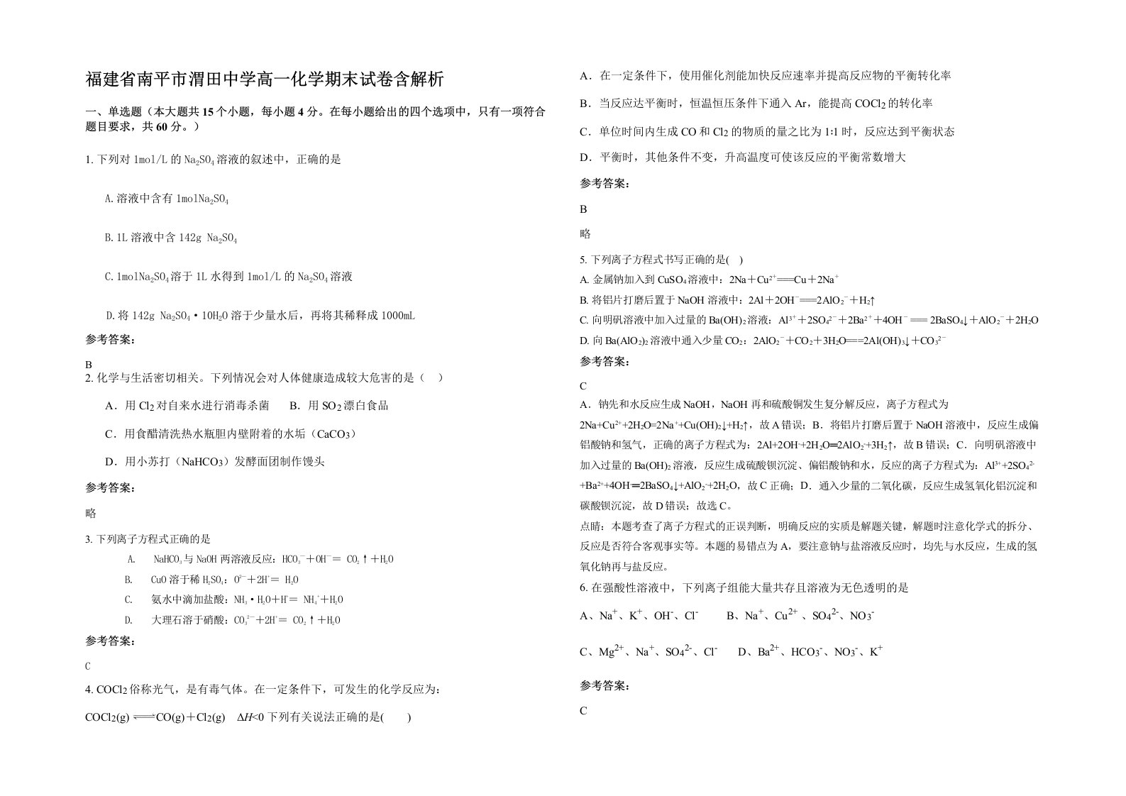 福建省南平市渭田中学高一化学期末试卷含解析