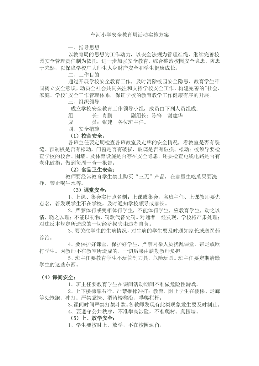 车河小学安全教育周活动实施方案