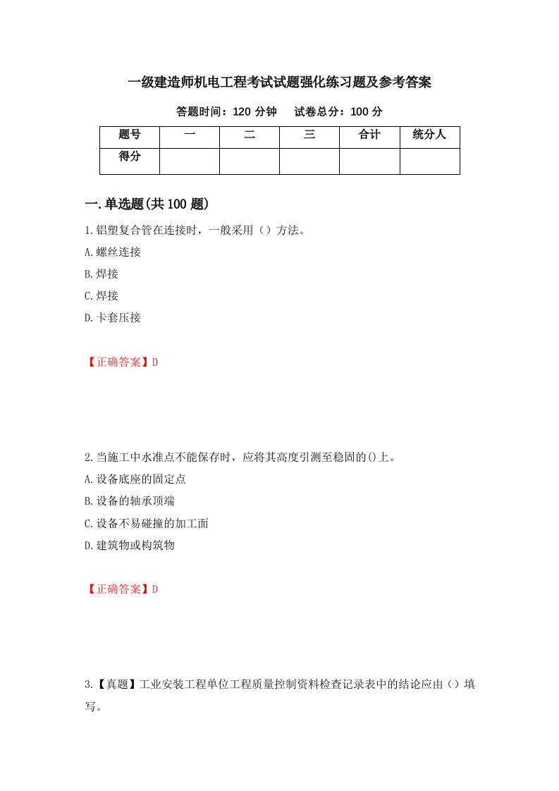 一级建造师机电工程考试试题强化练习题及参考答案第58次