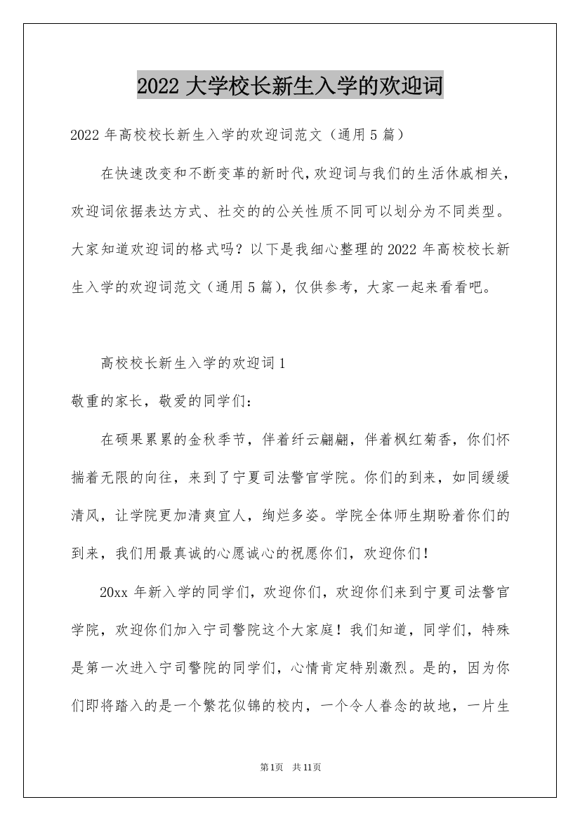 2022大学校长新生入学的欢迎词