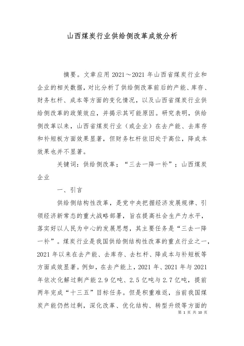 精选山西煤炭行业供给侧改革成效分析