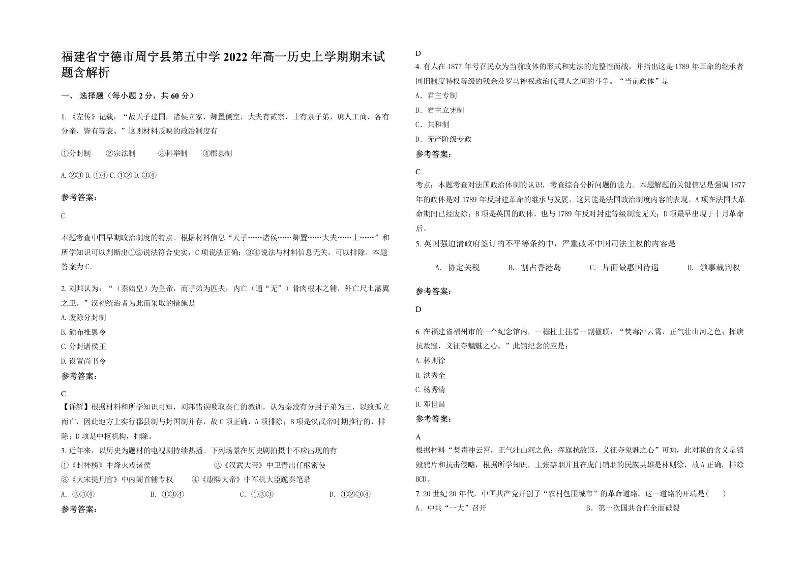 福建省宁德市周宁县第五中学2022年高一历史上学期期末试题含解析