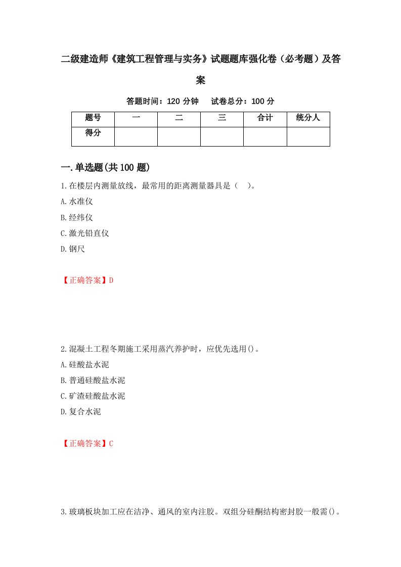 二级建造师建筑工程管理与实务试题题库强化卷必考题及答案第22次