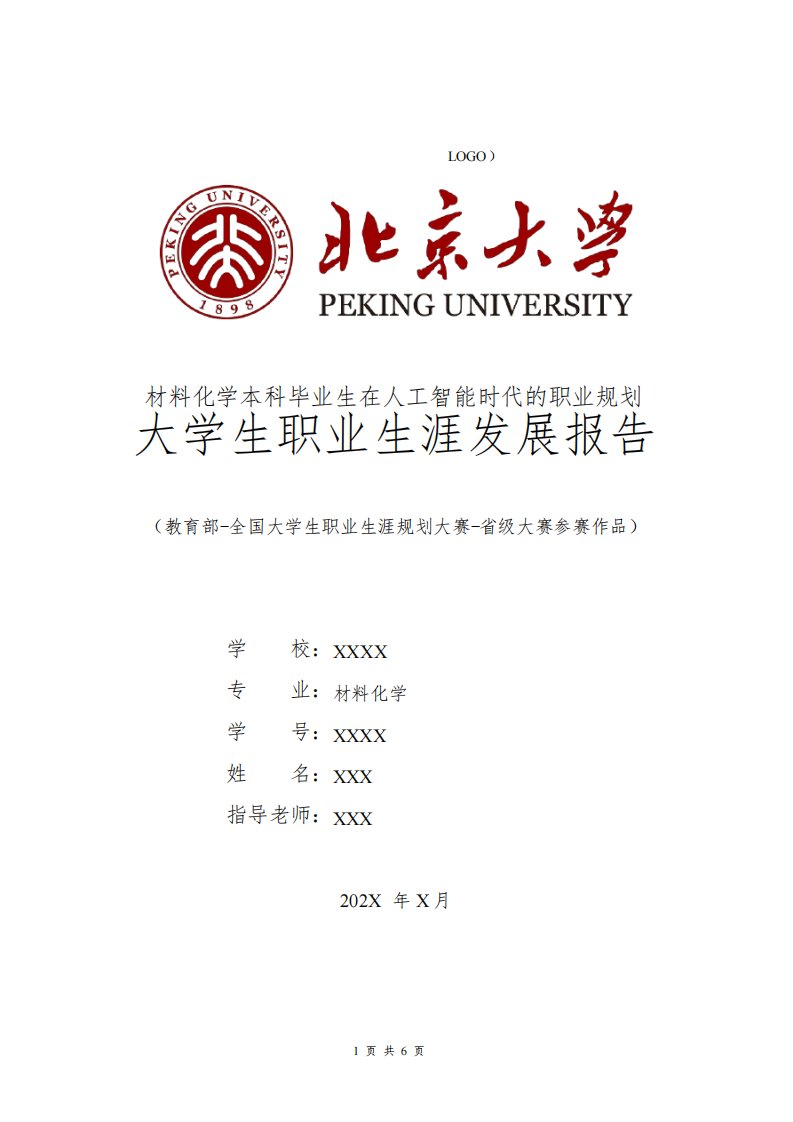 材料化学专业职业生涯规划书发展报告应届本科毕业生全国大学生职业规划大赛模板范文1500字