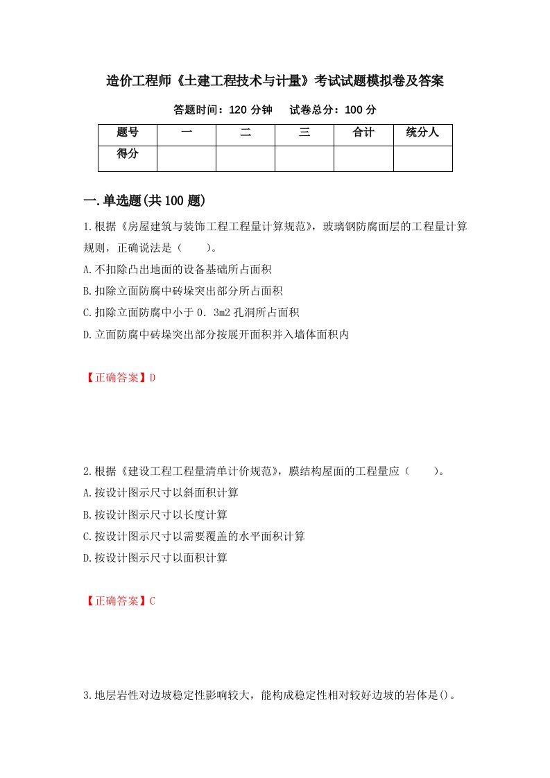 造价工程师土建工程技术与计量考试试题模拟卷及答案第37次