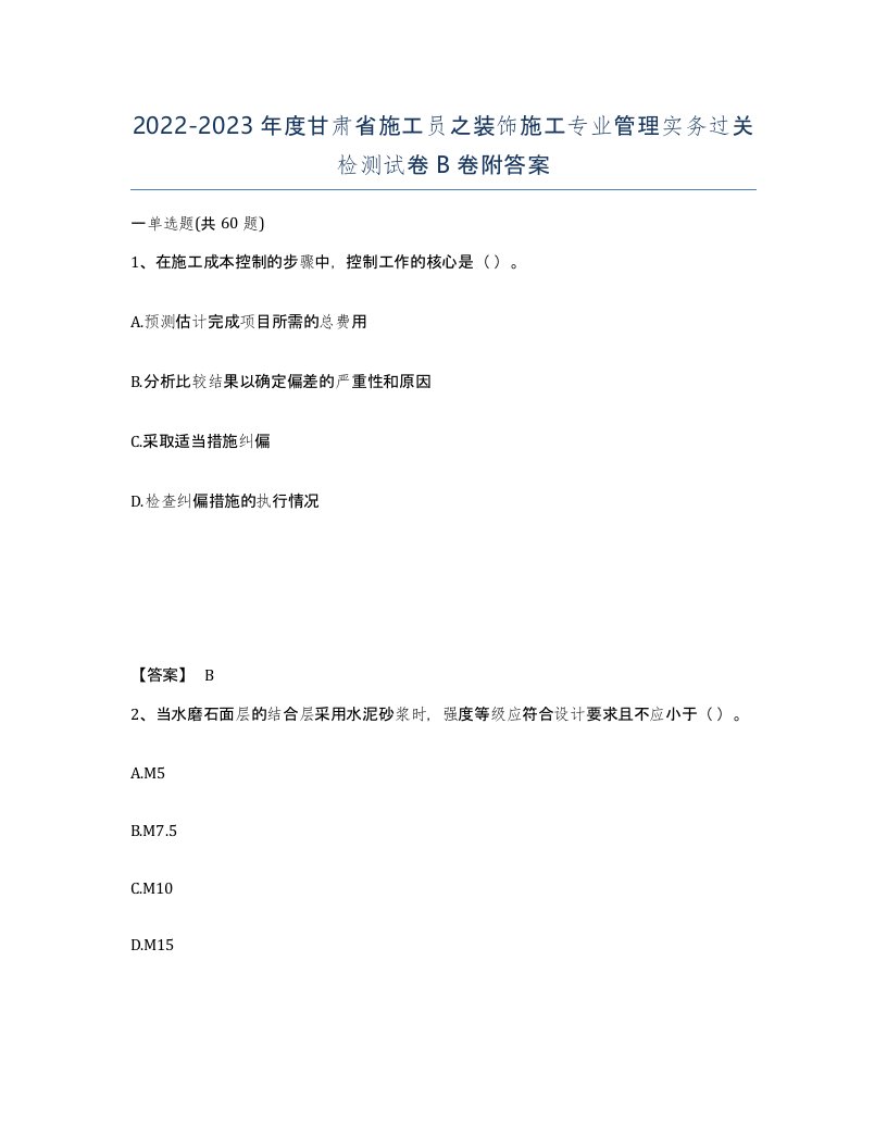 2022-2023年度甘肃省施工员之装饰施工专业管理实务过关检测试卷B卷附答案