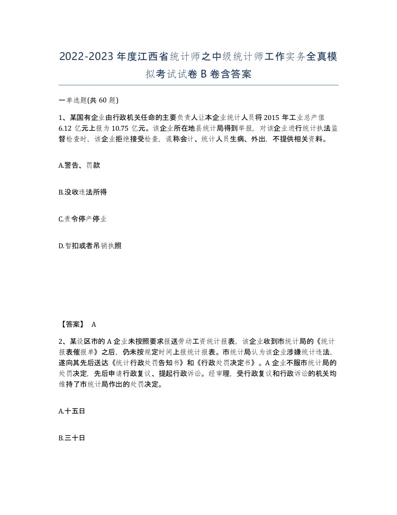 2022-2023年度江西省统计师之中级统计师工作实务全真模拟考试试卷B卷含答案