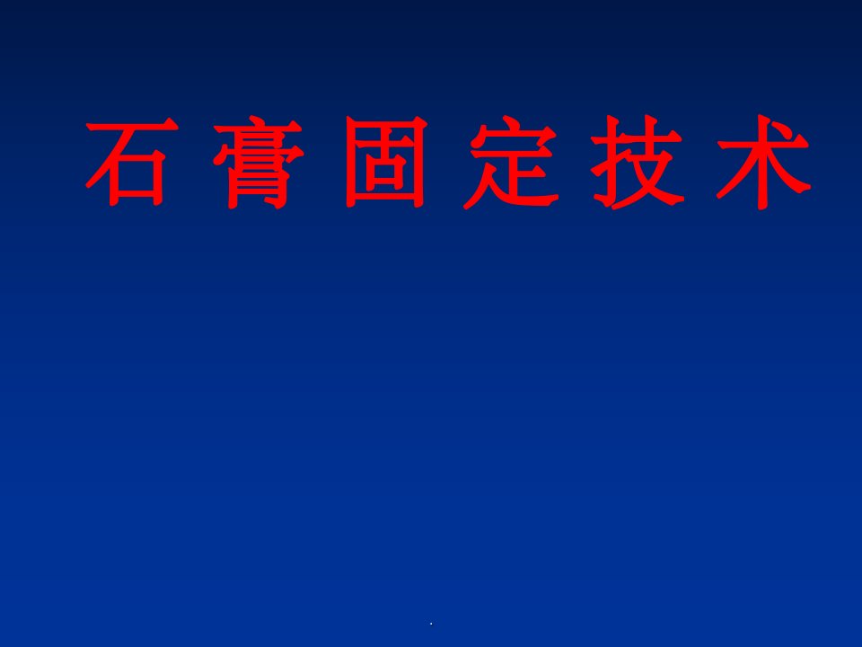 石膏固定技术ppt课件