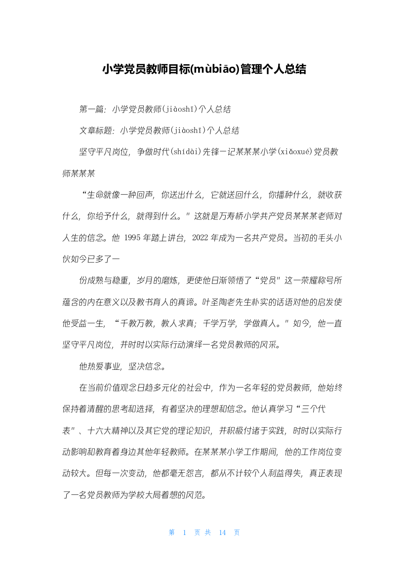 小学党员教师目标管理个人总结