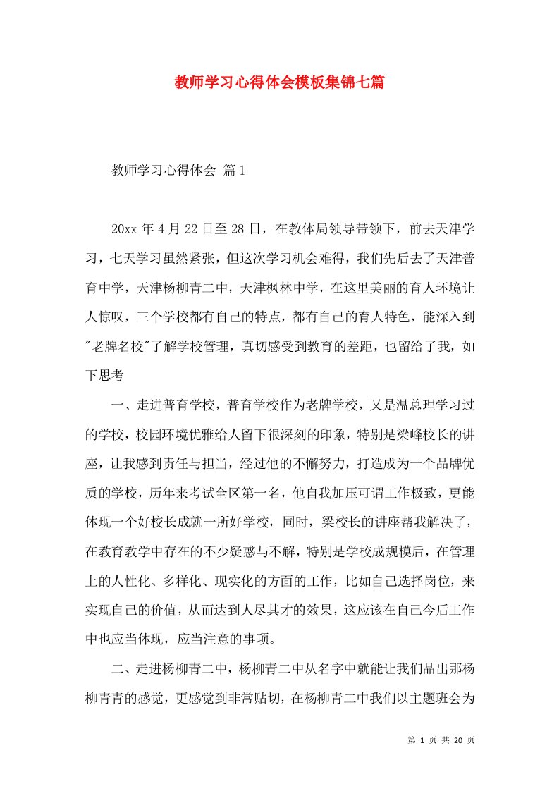 教师学习心得体会模板集锦七篇（二）