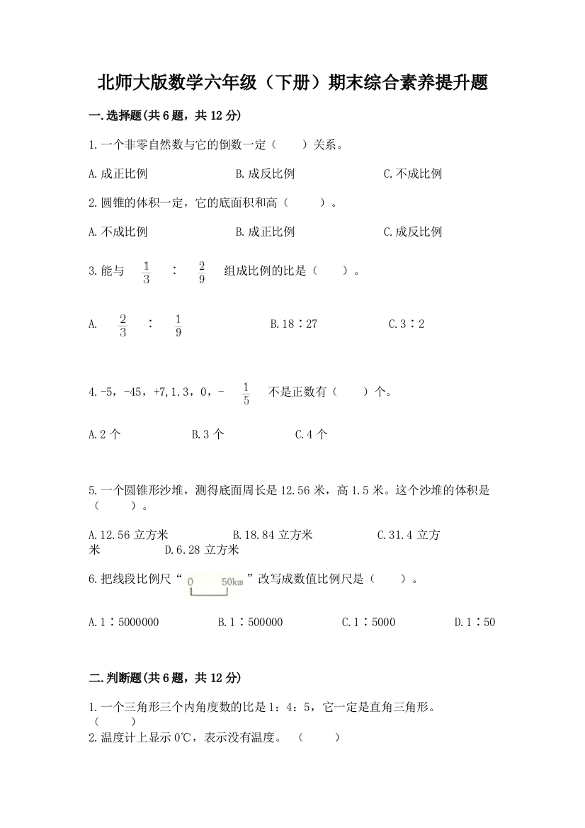 北师大版数学六年级(下册)期末综合素养提升题有答案解析