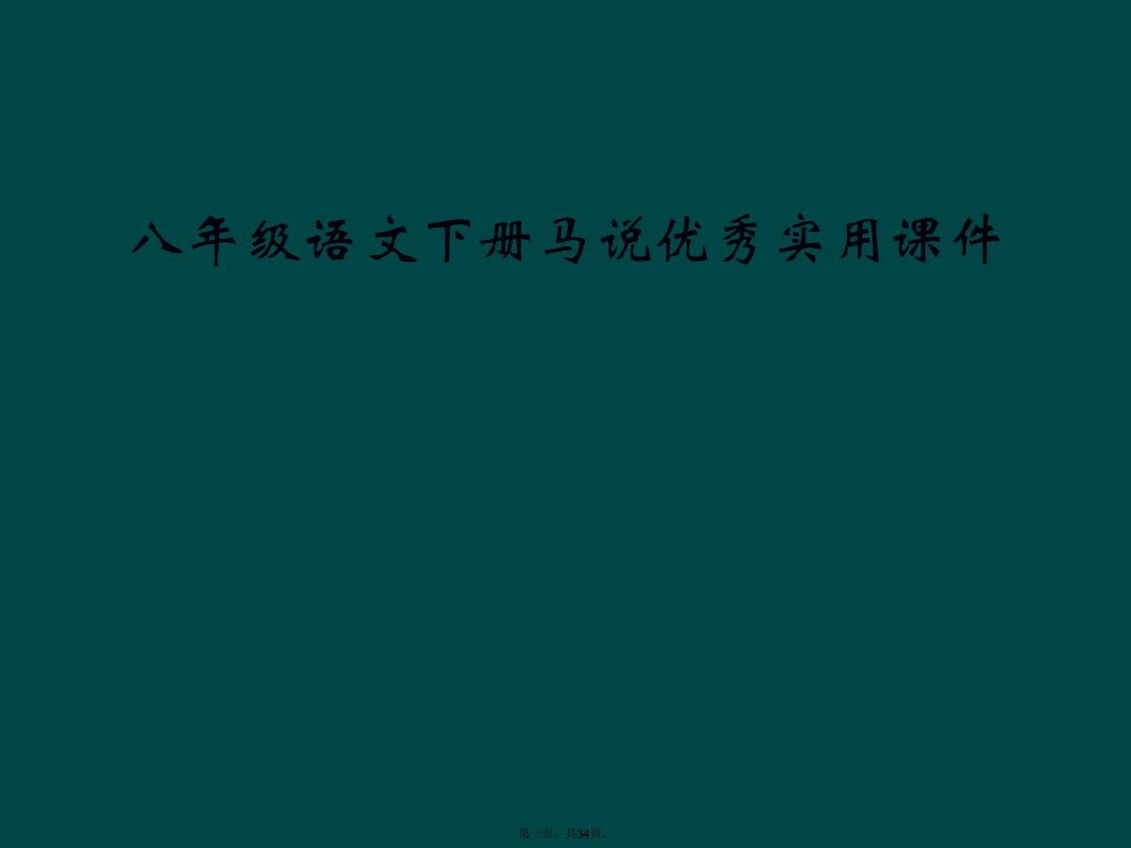 八年级语文下册马说优秀实用课件