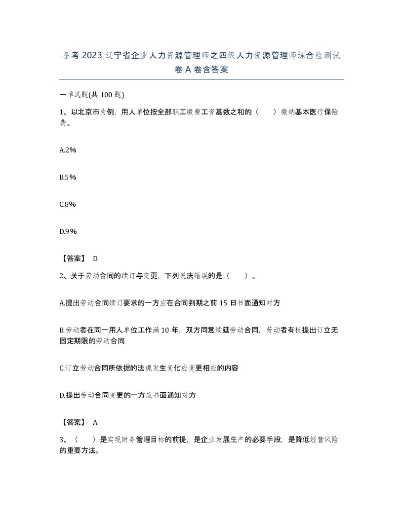 备考2023辽宁省企业人力资源管理师之四级人力资源管理师综合检测试卷A卷含答案