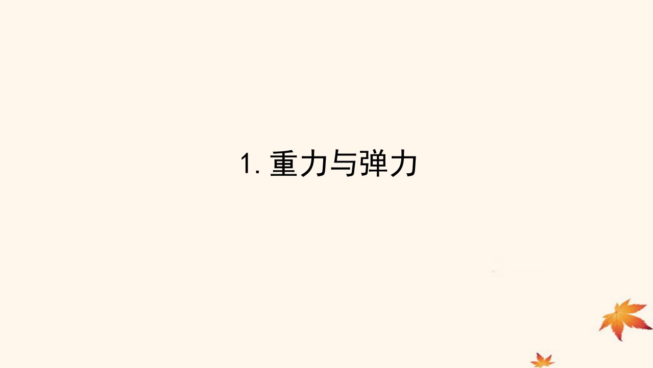 2022_2023学年新教材高中物理第三章相互作用__力1.重力与弹力课件新人教版必修第一册