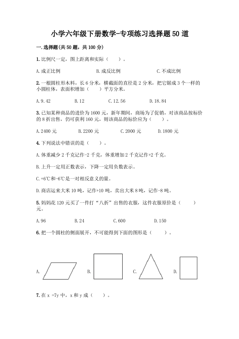 小学六年级下册数学-专项练习选择题50道(全优)word版