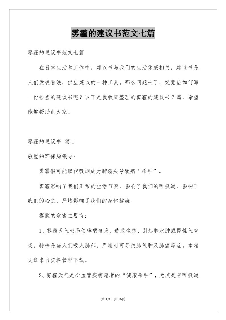 雾霾的建议书范文七篇