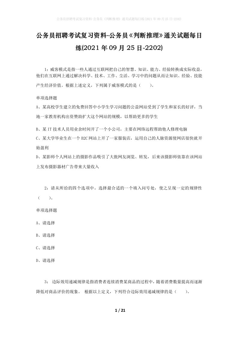 公务员招聘考试复习资料-公务员判断推理通关试题每日练2021年09月25日-2202