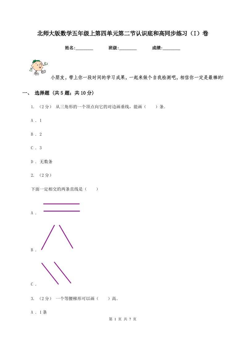 北师大版数学五年级上第四单元第二节认识底和高同步练习(I)卷