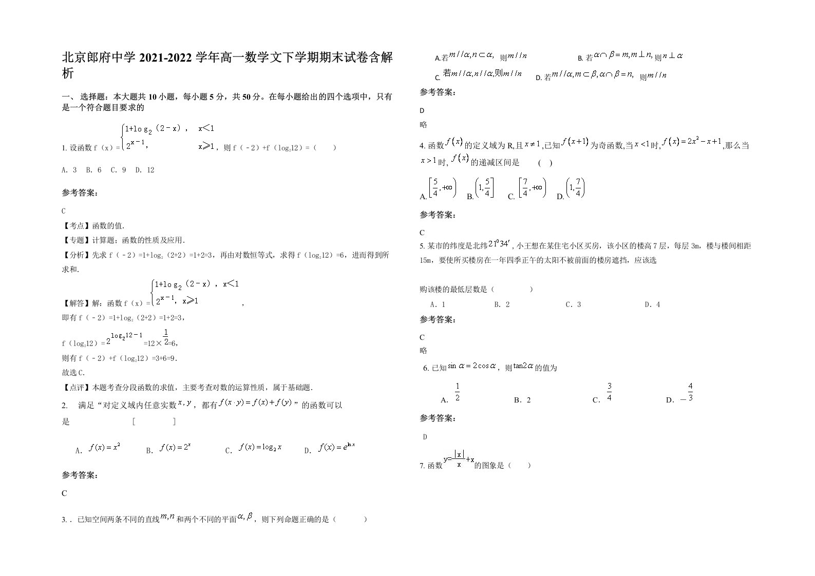 北京郎府中学2021-2022学年高一数学文下学期期末试卷含解析