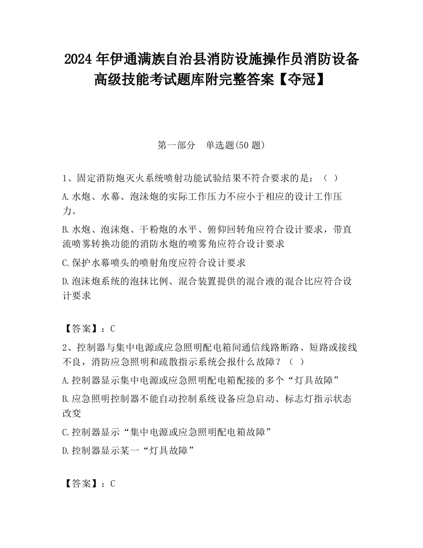 2024年伊通满族自治县消防设施操作员消防设备高级技能考试题库附完整答案【夺冠】