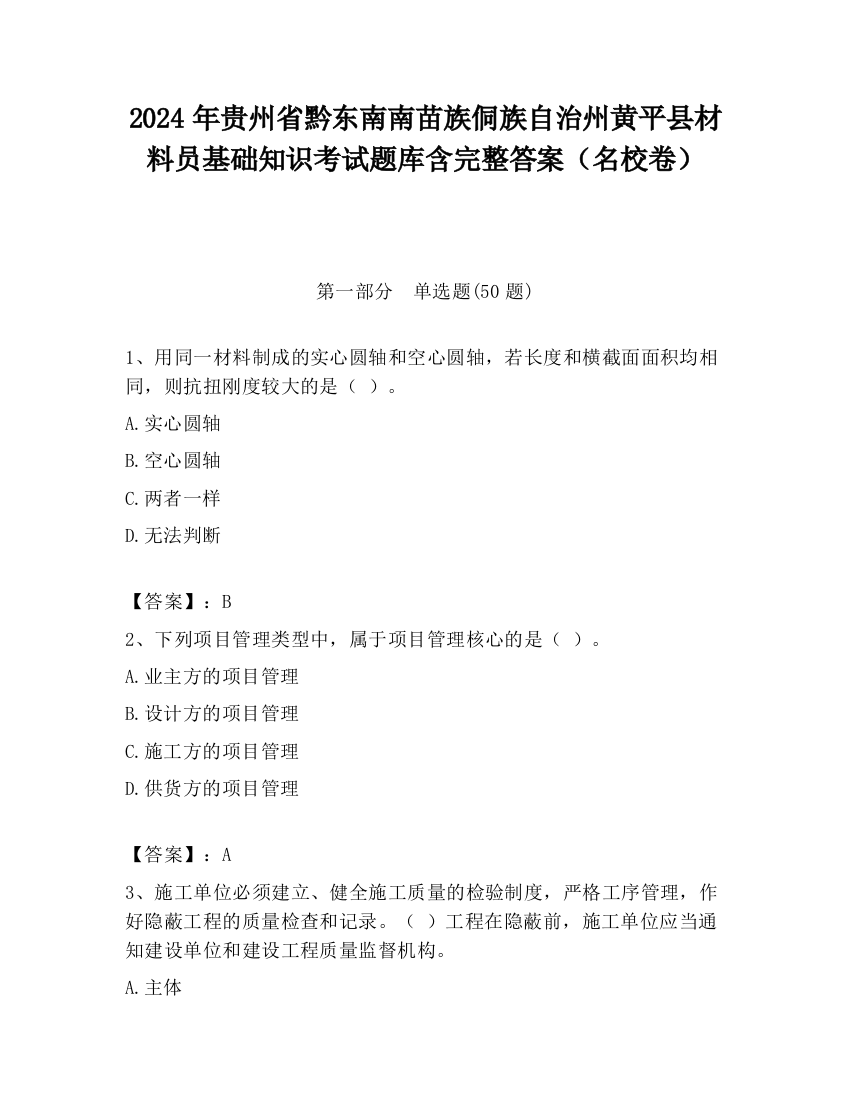 2024年贵州省黔东南南苗族侗族自治州黄平县材料员基础知识考试题库含完整答案（名校卷）